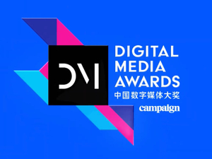 DMA 中国数字媒体大奖2026 欢迎报名