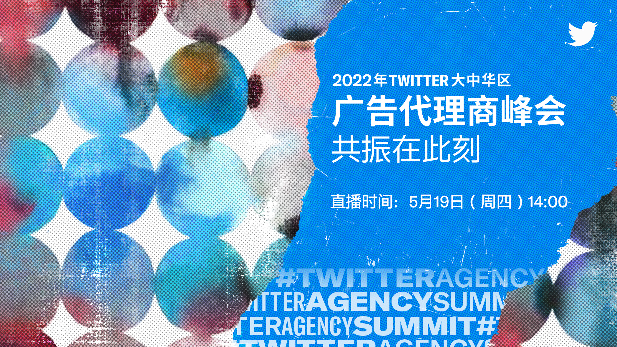 直播预告 5月19日 齐聚twitter大中华区首届广告代理商峰会 合作伙伴内容 Campaign 中国