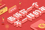 2020春节营...