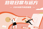 2019快手内...