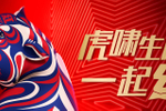 虎啸生