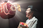 石榴不