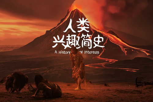 BBDO为小红书打造品牌转型之作——《人类兴趣简史》