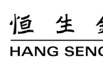 恒生银