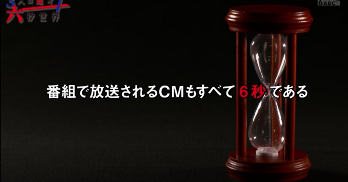 6秒cmをテーマにした番組 Cm枠もすべて6秒 ニュース Campaign Japan 日本 6秒cmをテーマにした番組 Cm枠もすべて6秒 ニュース Campaign Japan 日本