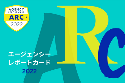 エージェンシー・レポートカード2022:APAC主要エージェンシーの評価表