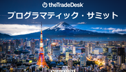The Trade Desk プログラマティック・サミット