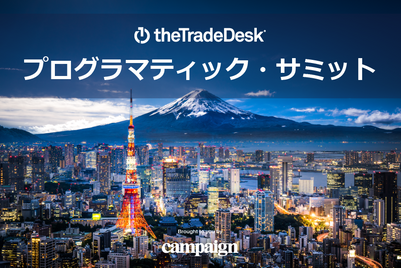The Trade Desk プログラマティック・サミット