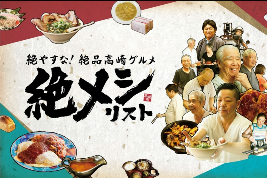 高崎市の「絶メシリスト」キャンペーン