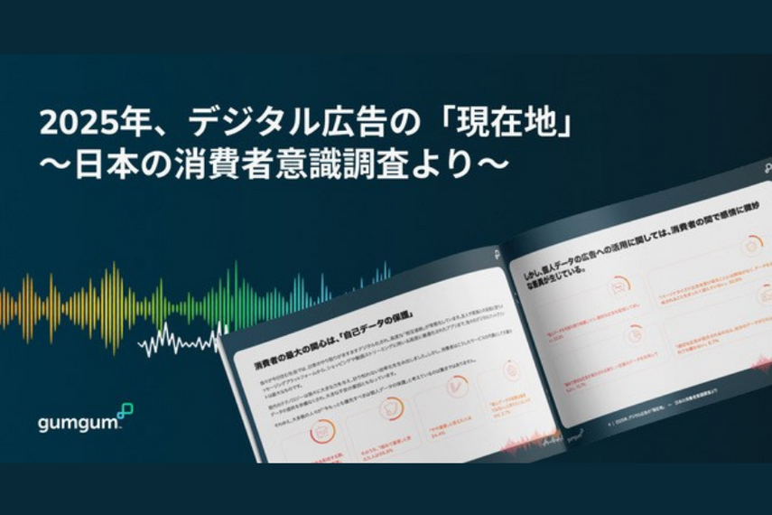 日本の消費者は「個人データの保護」を重視:GumGum調査