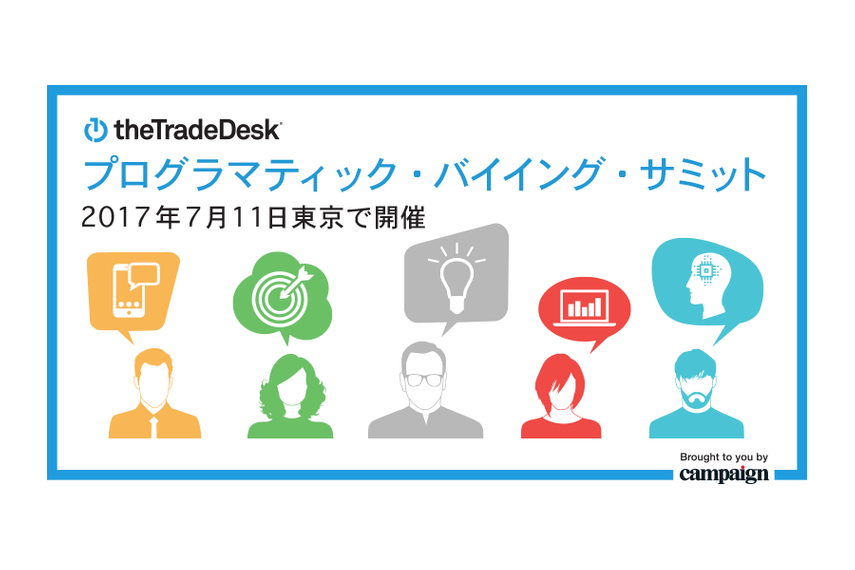 Campaign共催、「The Trade Deskプログラマティック・バイイング・サミット」が東京に