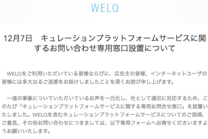 謝罪メッセージが掲載されている、現在のWELQのページ