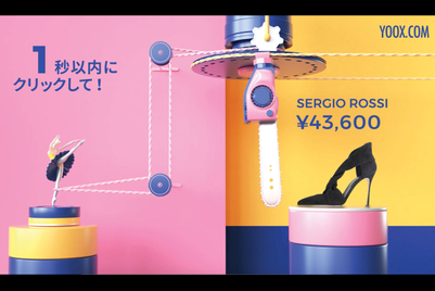 お得な情報が15秒で自動消滅するYOOXのCM