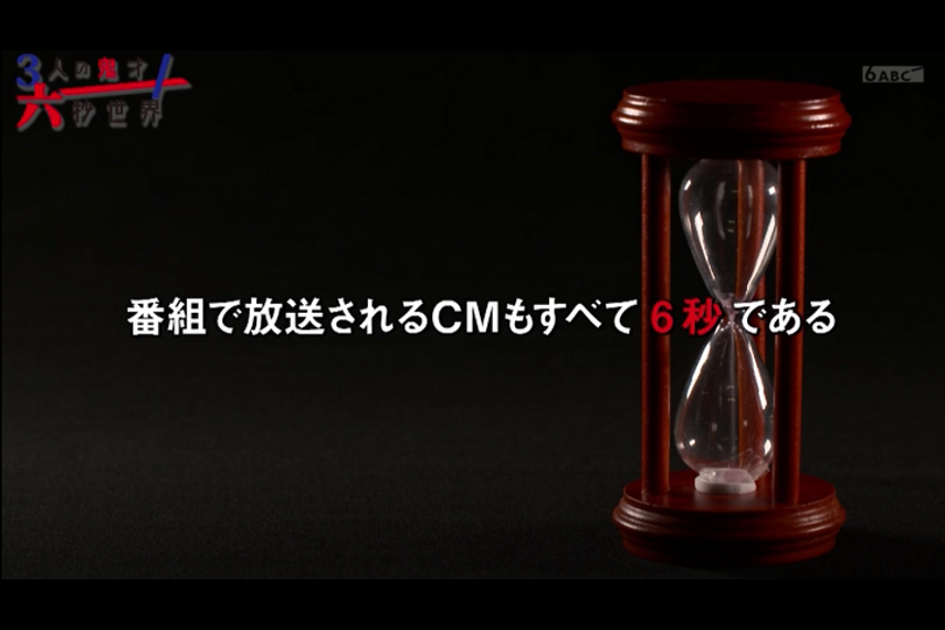 6秒CMをテーマにした番組、CM枠もすべて6秒
