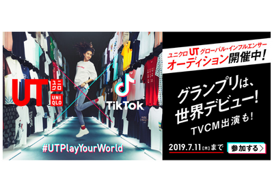 ユニクロ「UT」、グローバルインフルエンサーをTikTokでオーディション