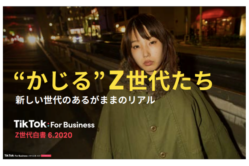 「かじる」世代を読む:TikTok For Business「Z世代白書」