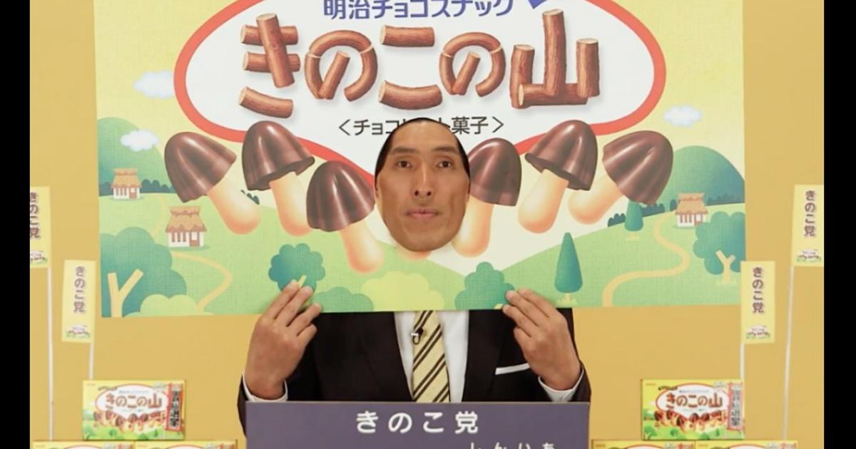 「きのこたけのこ戦争」、特別放送で巻き返しを図る | ニュース | Campaign Japan 日本